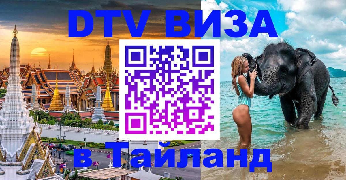 Сколько стоит виза DTV в Тайланд Екатеринбург 
